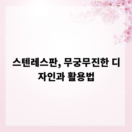 스텐레스판, 무궁무진한 디자인과 활용법