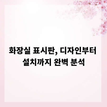 화장실 표시판, 디자인부터 설치까지 완벽 분석