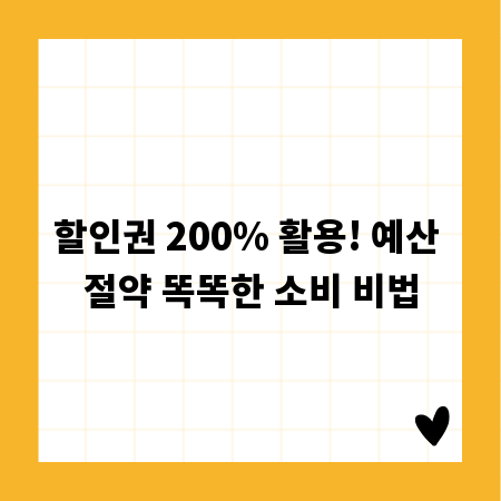 할인권 200% 활용! 예산 절약 똑똑한 소비 비법