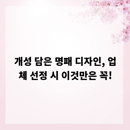 개성 담은 명패 디자인, 업체 선정 시 이것만은 꼭!