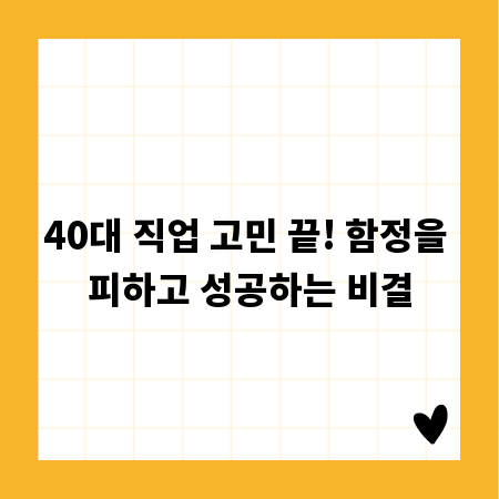 40대 직업 고민 끝! 함정을 피하고 성공하는 비결
