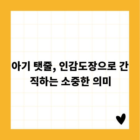 아기 탯줄, 인감도장으로 간직하는 소중한 의미
