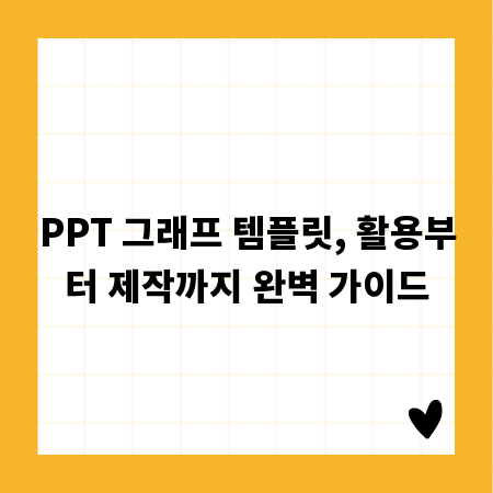 PPT 그래프 템플릿, 활용부터 제작까지 완벽 가이드