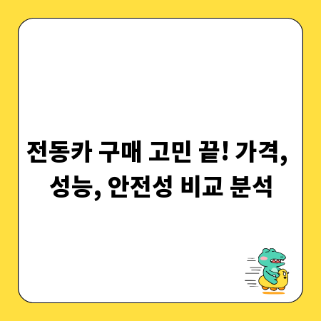 전동카 구매 고민 끝! 가격, 성능, 안전성 비교 분석