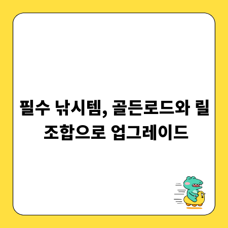필수 낚시템, 골든로드와 릴 조합으로 업그레이드