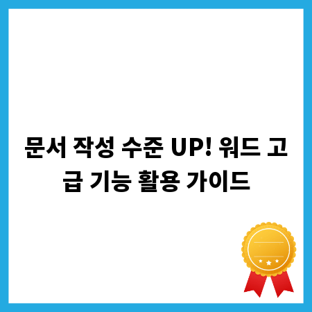 문서 작성 수준 UP! 워드 고급 기능 활용 가이드