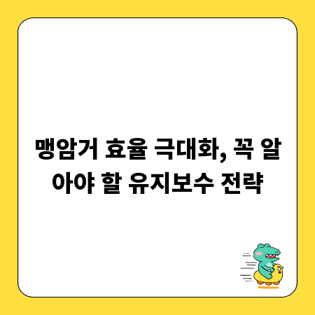 맹암거 효율 극대화, 꼭 알아야 할 유지보수 전략