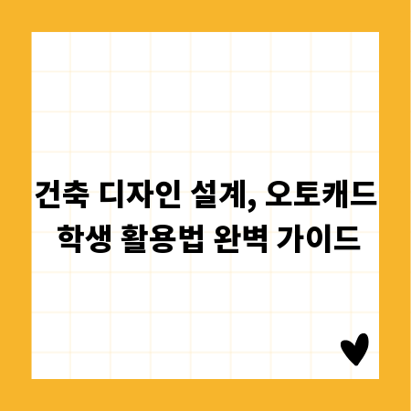 건축 디자인 설계, 오토캐드 학생 활용법 완벽 가이드