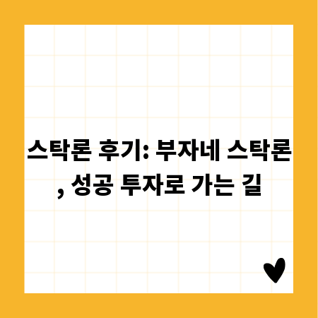 스탁론 후기: 부자네 스탁론, 성공 투자로 가는 길