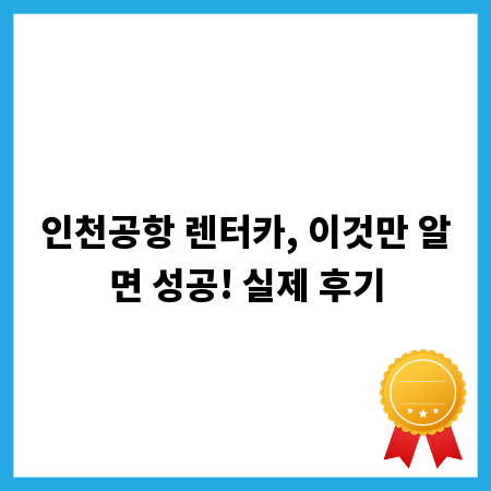 인천공항 렌터카, 이것만 알면 성공! 실제 후기