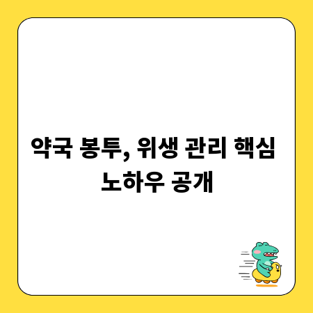 약국 봉투, 위생 관리 핵심 노하우 공개