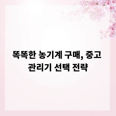 똑똑한 농기계 구매, 중고 관리기 선택 전략