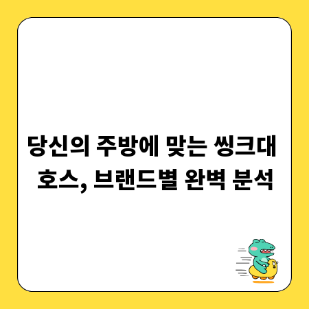 당신의 주방에 맞는 씽크대 호스, 브랜드별 완벽 분석