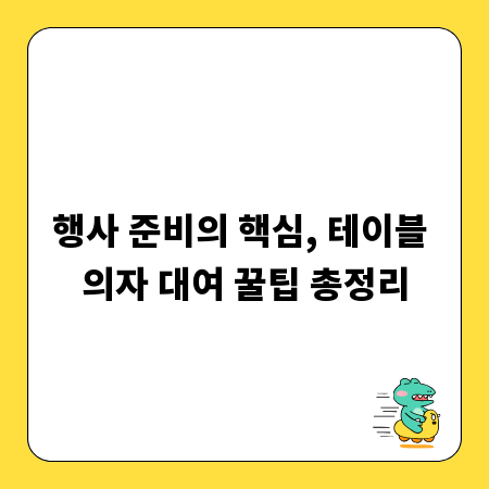 행사 준비의 핵심, 테이블 의자 대여 꿀팁 총정리