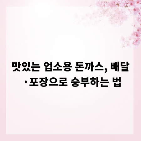 맛있는 업소용 돈까스, 배달&middot;포장으로 승부하는 법