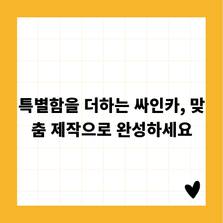 특별함을 더하는 싸인카, 맞춤 제작으로 완성하세요