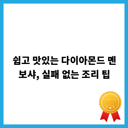쉽고 맛있는 다이아몬드 멘보샤, 실패 없는 조리 팁