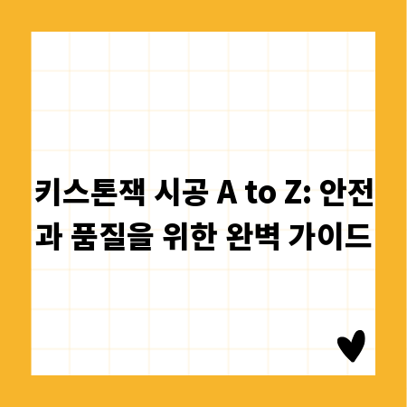 키스톤잭 시공 A to Z: 안전과 품질을 위한 완벽 가이드