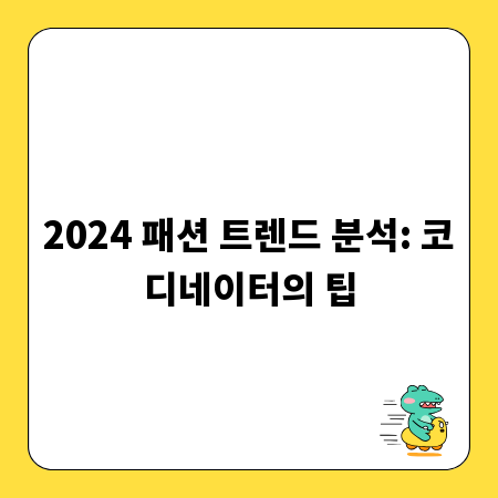2024 패션 트렌드 분석: 코디네이터의 팁