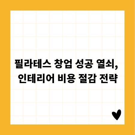 필라테스 창업 성공 열쇠, 인테리어 비용 절감 전략