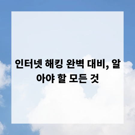 인터넷 해킹 완벽 대비, 알아야 할 모든 것