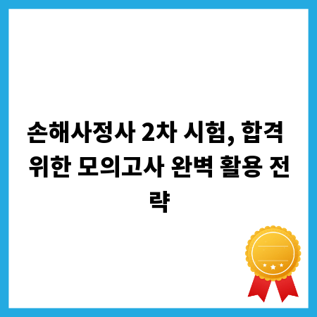 손해사정사 2차 시험, 합격 위한 모의고사 완벽 활용 전략