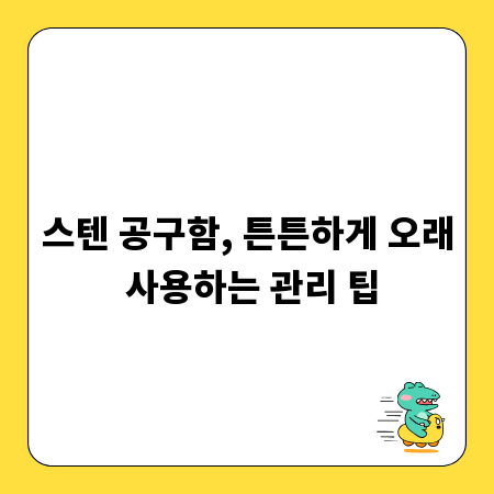 스텐 공구함, 튼튼하게 오래 사용하는 관리 팁