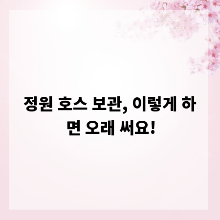 정원 호스 보관, 이렇게 하면 오래 써요!