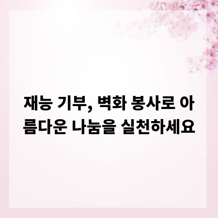 재능 기부, 벽화 봉사로 아름다운 나눔을 실천하세요
