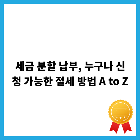 세금 분할 납부, 누구나 신청 가능한 절세 방법 A to Z