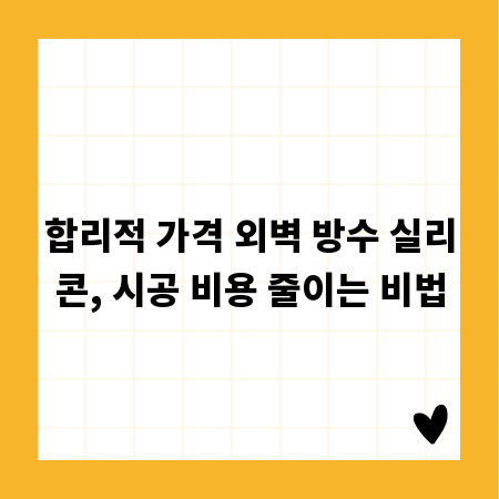 합리적 가격 외벽 방수 실리콘, 시공 비용 줄이는 비법