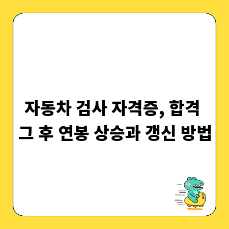 자동차 검사 자격증, 합격 그 후 연봉 상승과 갱신 방법