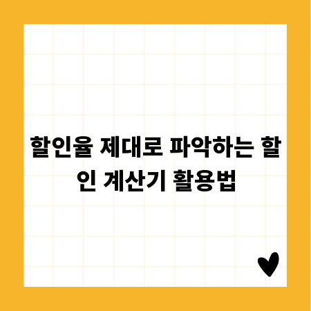 할인율 제대로 파악하는 할인 계산기 활용법