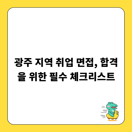 광주 지역 취업 면접, 합격을 위한 필수 체크리스트