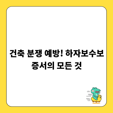 건축 분쟁 예방! 하자보수보증서의 모든 것