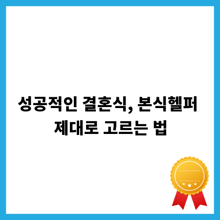 성공적인 결혼식, 본식헬퍼 제대로 고르는 법