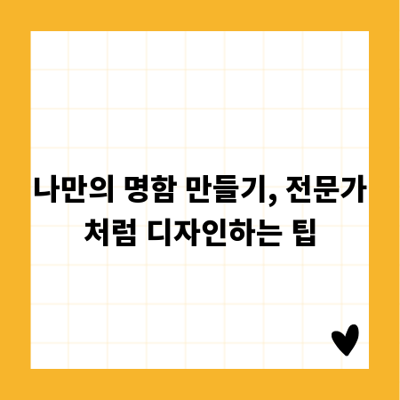 나만의 명함 만들기, 전문가처럼 디자인하는 팁