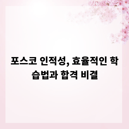 포스코 인적성, 효율적인 학습법과 합격 비결
