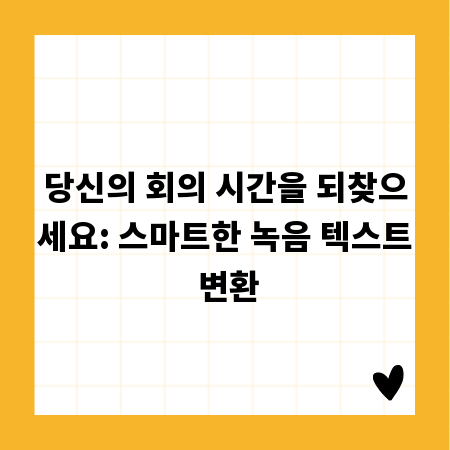 당신의 회의 시간을 되찾으세요: 스마트한 녹음 텍스트 변환