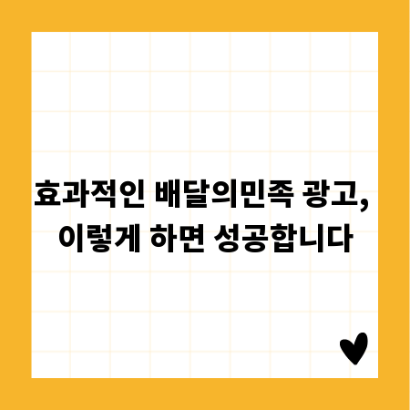 효과적인 배달의민족 광고, 이렇게 하면 성공합니다
