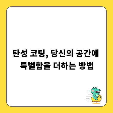 탄성 코팅, 당신의 공간에 특별함을 더하는 방법