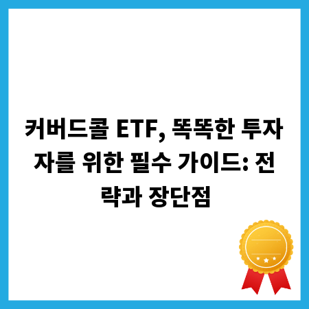 커버드콜 ETF, 똑똑한 투자자를 위한 필수 가이드: 전략과 장단점