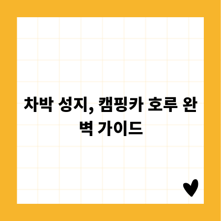 차박 성지, 캠핑카 호루 완벽 가이드
