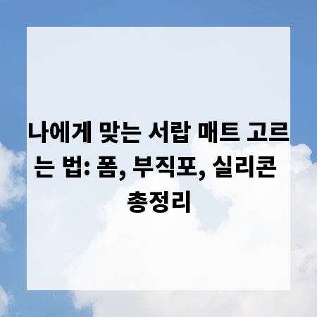 나에게 맞는 서랍 매트 고르는 법: 폼, 부직포, 실리콘 총정리