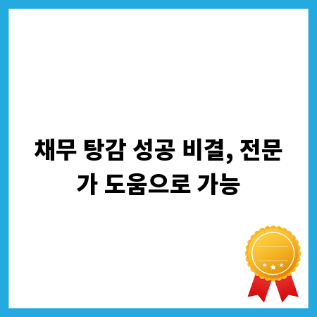 채무 탕감 성공 비결, 전문가 도움으로 가능