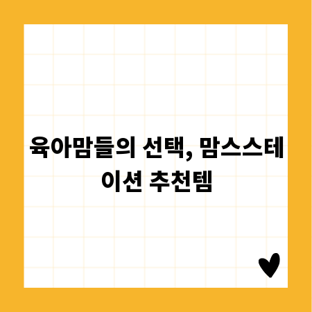 육아맘들의 선택, 맘스스테이션 추천템