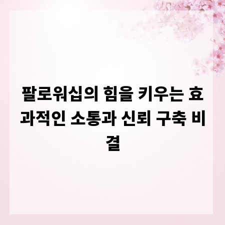 팔로워십의 힘을 키우는 효과적인 소통과 신뢰 구축 비결