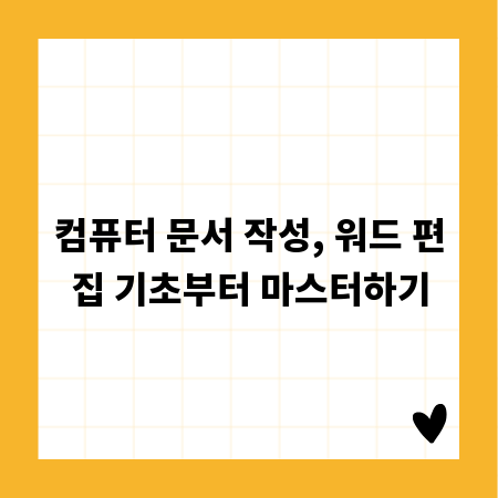 컴퓨터 문서 작성, 워드 편집 기초부터 마스터하기