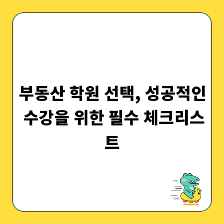 부동산 학원 선택, 성공적인 수강을 위한 필수 체크리스트