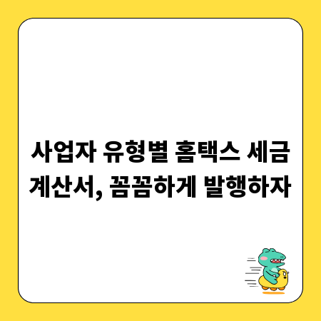 사업자 유형별 홈택스 세금계산서, 꼼꼼하게 발행하자